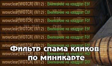 Фильтр спама кликов по миникарте addon