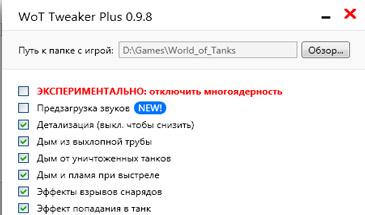 WoT Tweaker Plus и легкие текстуры Jove addon