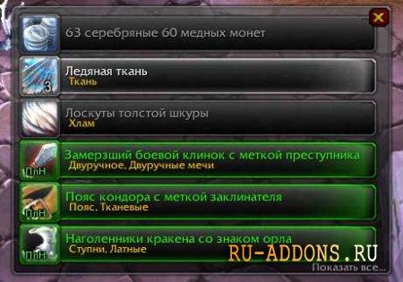 XLoot 5.4 - addon for collecting loot addon
