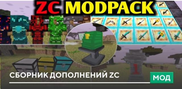 Сборник дополнений ZC addon
