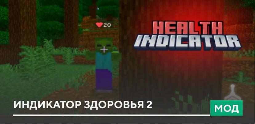 Индикатор здоровья 2 addon