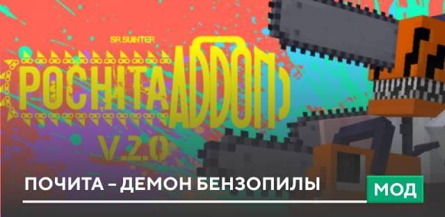 Почита – Демон Бензопилы. addon