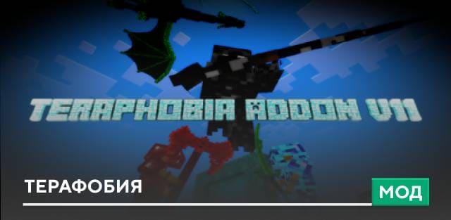 Терафобия. addon