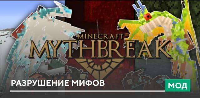 Разрушение мифов addon