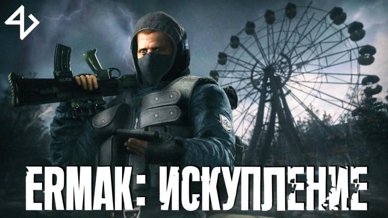 S.T.A.L.K.E.R: Чистое небо "Ермак: Искупление". addon