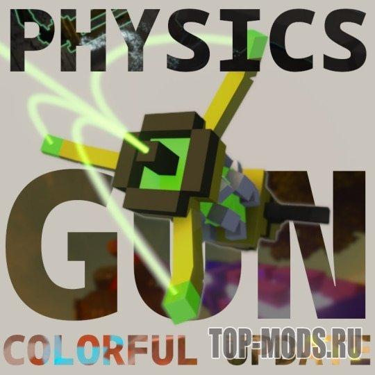 «Physics Gun»  мод addon