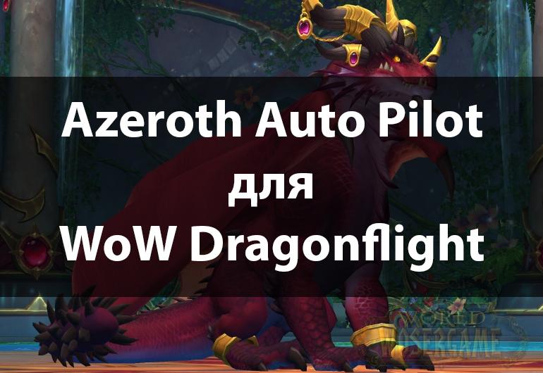 Azeroth Auto Pilot 10.0.2 - Помогает в выполнении квестов. addon