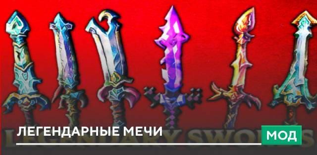 Мод: Легендарные мечи addon