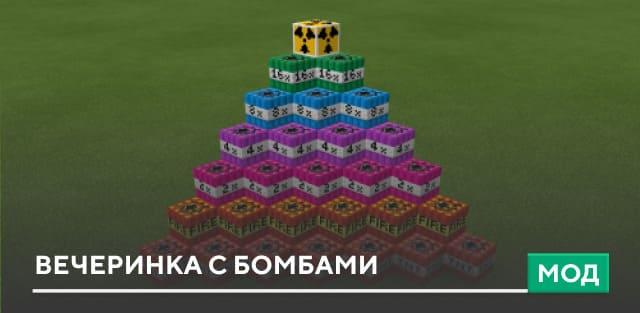 Вечеринка с бомбами. addon