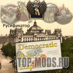 Демократическая политика в расширенном русификаторе addon