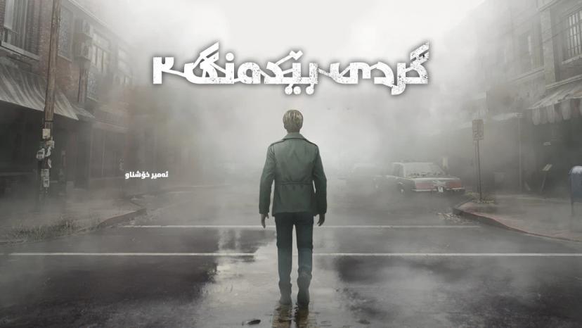 Silent Hill 2 (2024) Kurdish Central (Sorani) Full Game addon