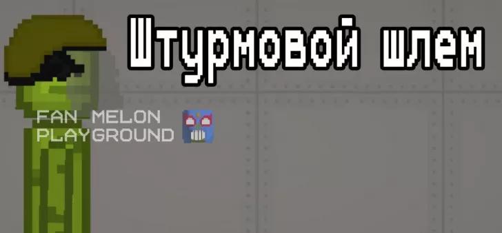 Штурмовой шлем для Melon Playground addon