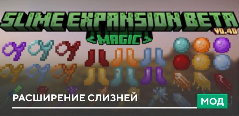 Расширение Слизней addon