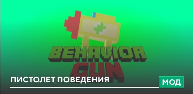 Пистолет поведения. addon