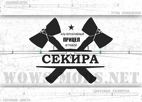 World of Warships SEKIRA Sight [0.12.8] addon