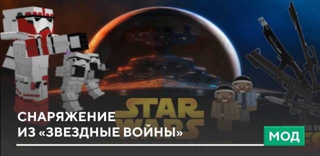 Снаряжение из «Звездных войн» addon