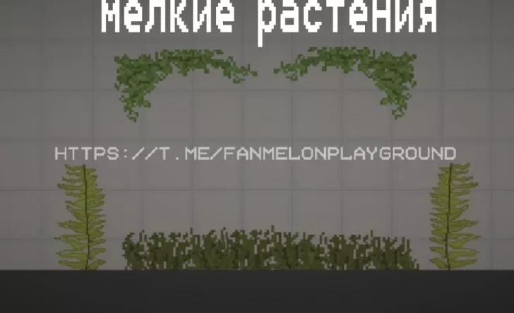 Mod de vegetación para Melon Playground addon