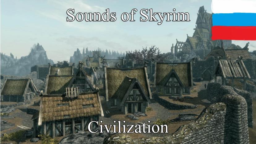 Звуки Скайрима - Civilization - Русский addon