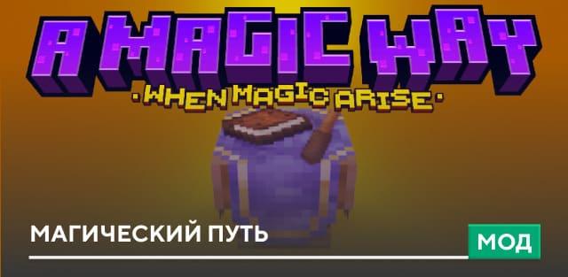 Магический путь addon