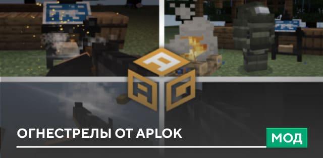 Мод: Огнестрелы от Aplok addon