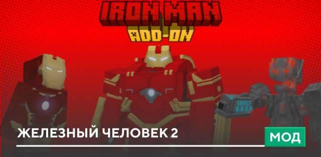 Мод: Железный человек 2 addon