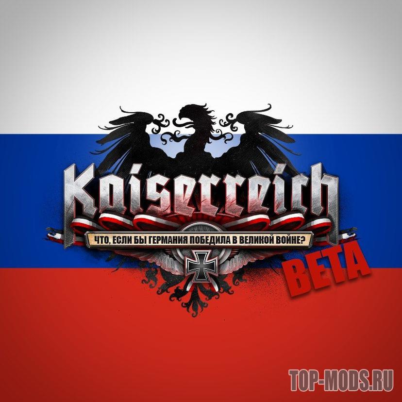 Kaiserreich: Русская Локализация addon