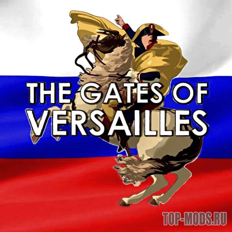 Версальские ворота RUS addon