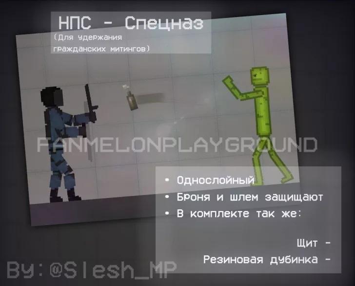 NPC — Силы специального назначения проведут гражданские митинги в поддержку Melon Playground addon