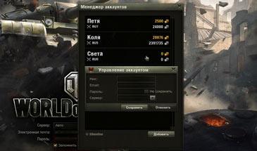 Мод "Менеджер аккаунтов" для World of Tanks 1.23.1.1.0 addon