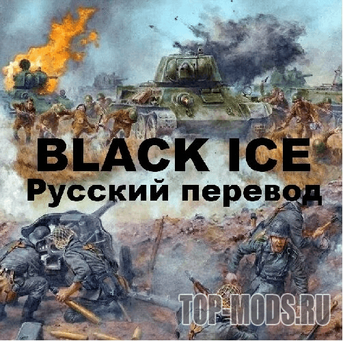 BlackICE Руссификатор addon