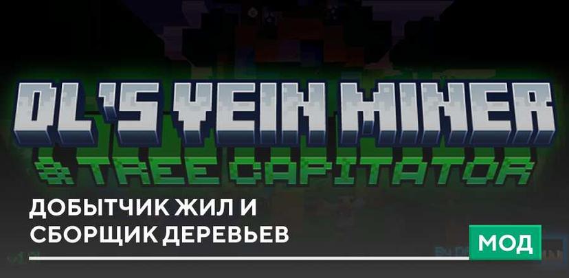 Добытчик жил и сборщик деревьев addon