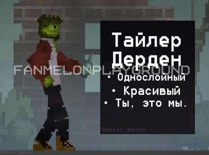 Тайлер Дёрден для Melon Playground addon