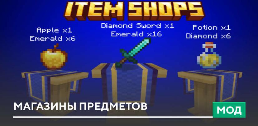 Магазины предметов addon