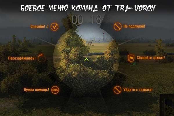 Меню быстрого доступа для World of Tanks 1.23.0.1 от TRJ-VoRoN addon