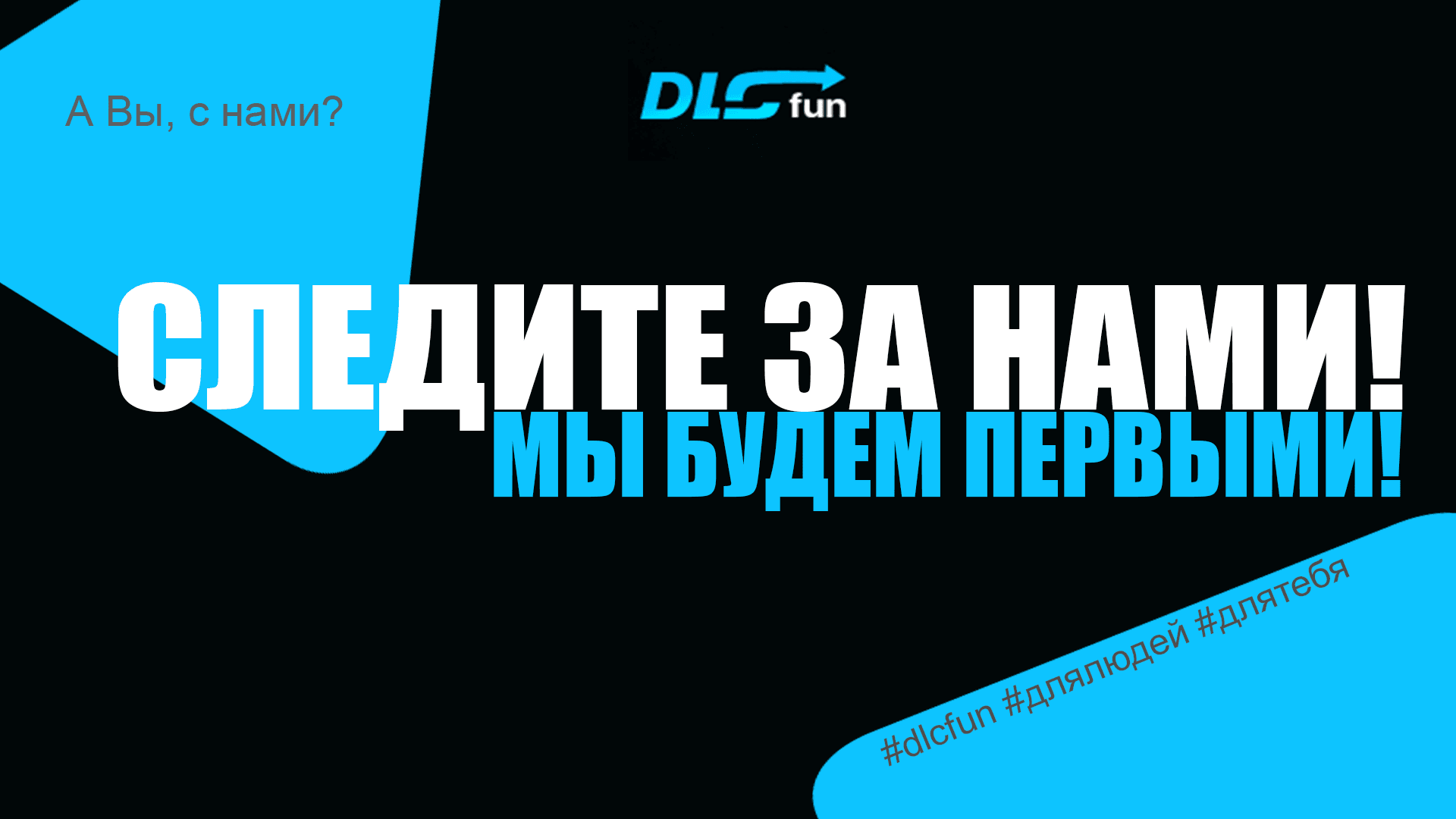 СЛЕДИТЕ ЗА НАМИ! МЫ БУДЕМ ПЕРВЫМИ!