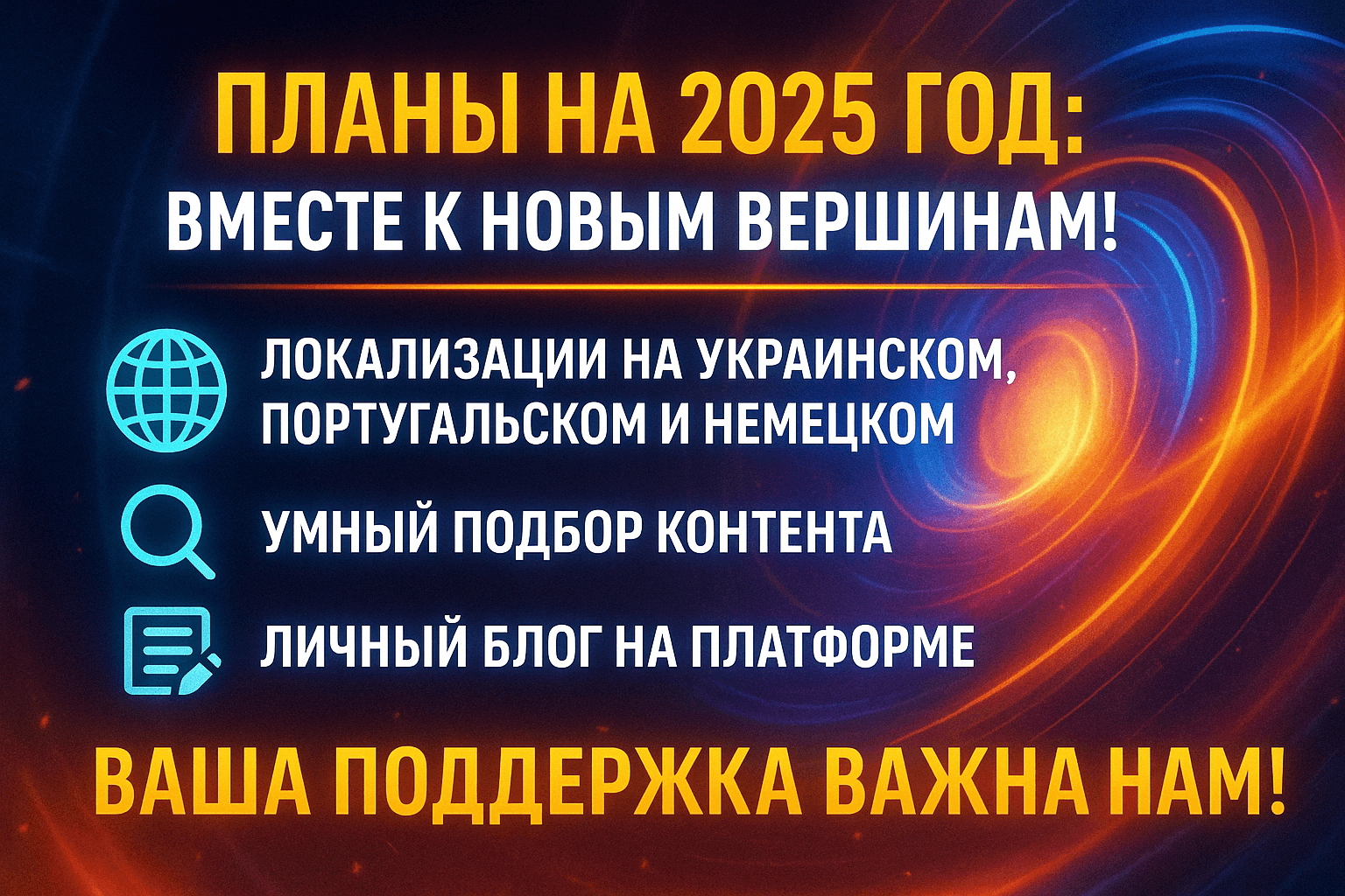 Plans for 2025: together to new heights!