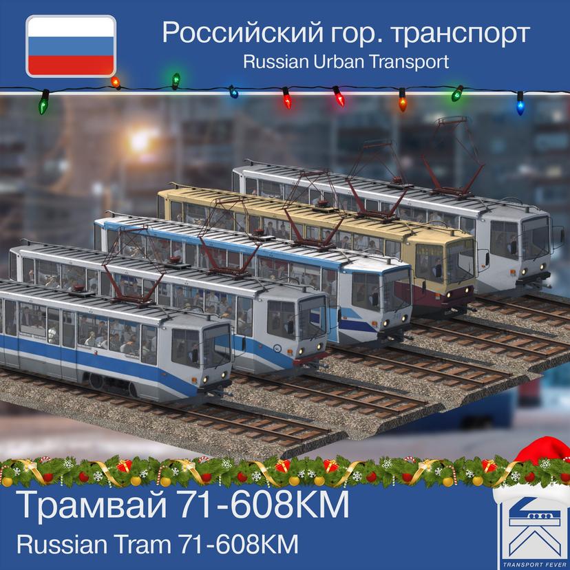 Russian tram 71-608KM (KTM-8) addon
